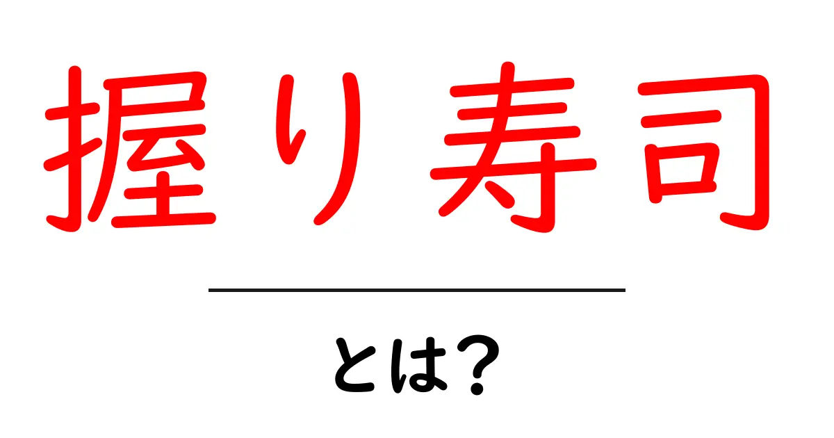 握り寿司とは?その魅力と楽しみ方を徹底解説!共起語・同意語も併せて解説!
