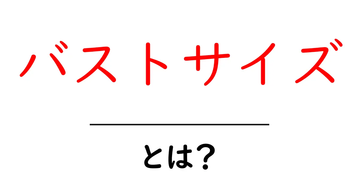 バストサイズとは？自分に合ったサイズを知るためのポイント共起語・同意語も併せて解説！