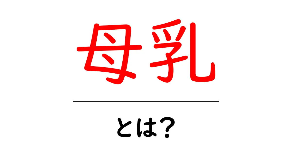 母乳とは?赤ちゃんを育てる自然の恵みについて知ろう共起語・同意語も併せて解説!