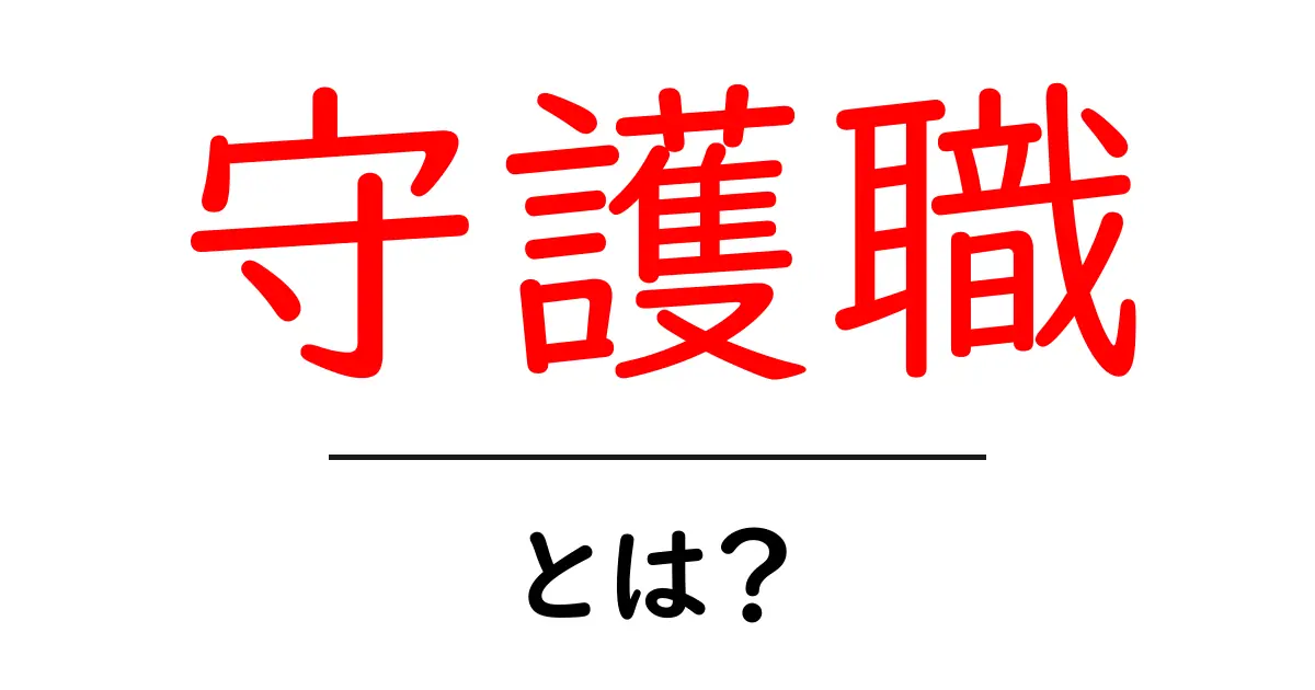 守護職とは?その役割と重要性をわかりやすく解説共起語・同意語も併せて解説!