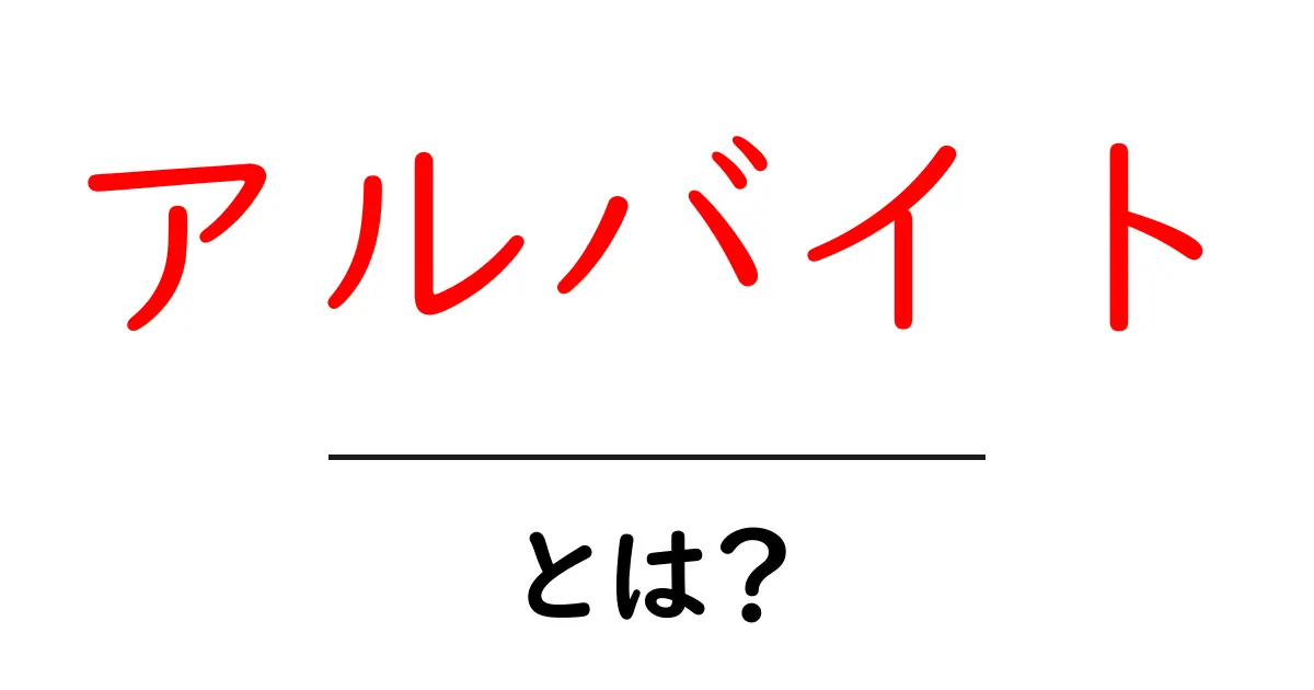 アルバイトとは?初心者にもわかる意味とメリット・デメリット共起語・同意語も併せて解説!