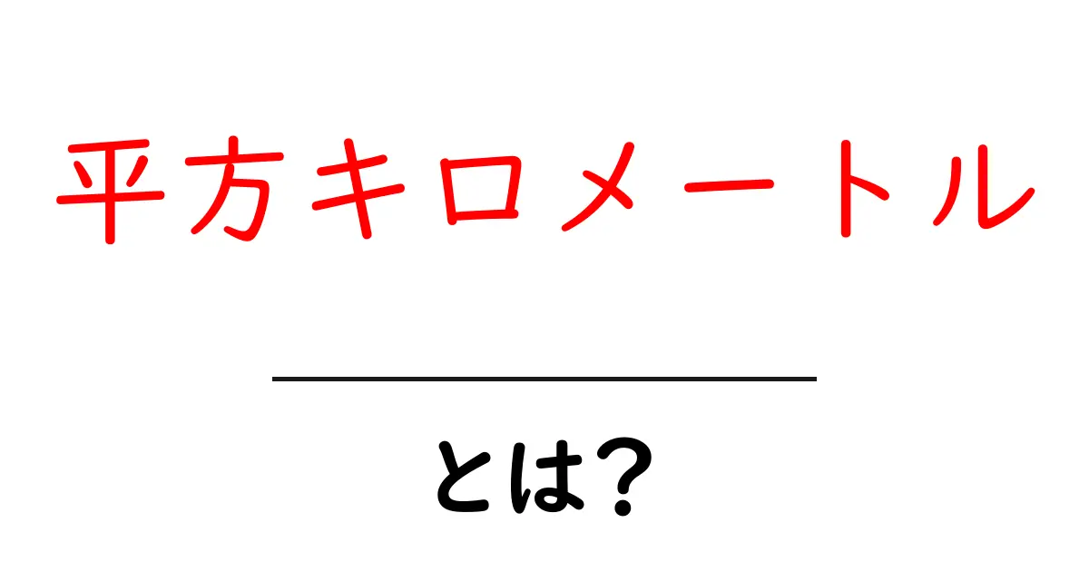 平方キロメートルって何？わかりやすく解説します！共起語・同意語も併せて解説！
