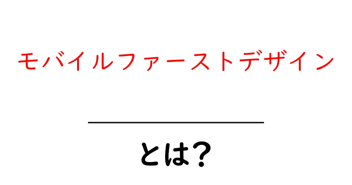 モバイルファーストデザインとは?スマホ時代の必需品をわかりやすく解説!共起語・同意語も併せて解説!