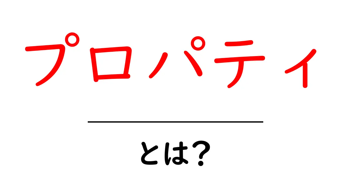 プロパティとは?その意味と使い方をわかりやすく解説!共起語・同意語も併せて解説!