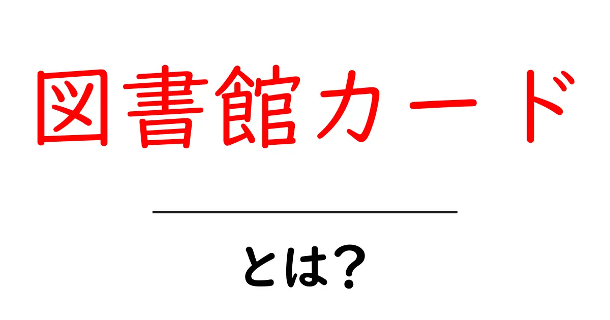 図書館カードとは?図書館を利用する際の必需品を解説共起語・同意語も併せて解説!
