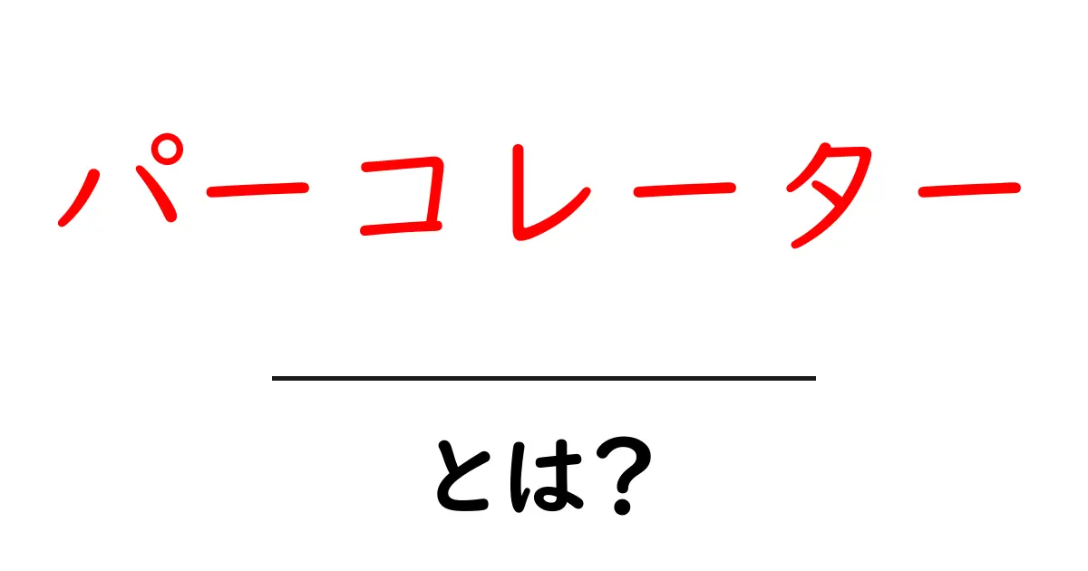 パーコレーターとは?コーヒーを美味しく淹れる方法を解説!共起語・同意語も併せて解説!