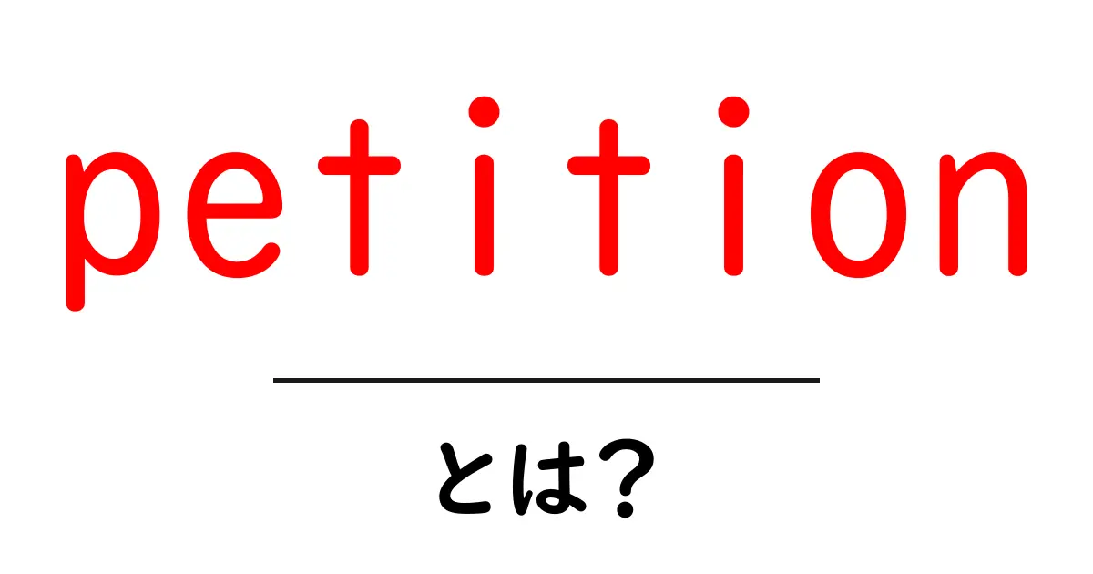 「petition・とは?」を知って、あなたも社会を変えよう!共起語・同意語も併せて解説!