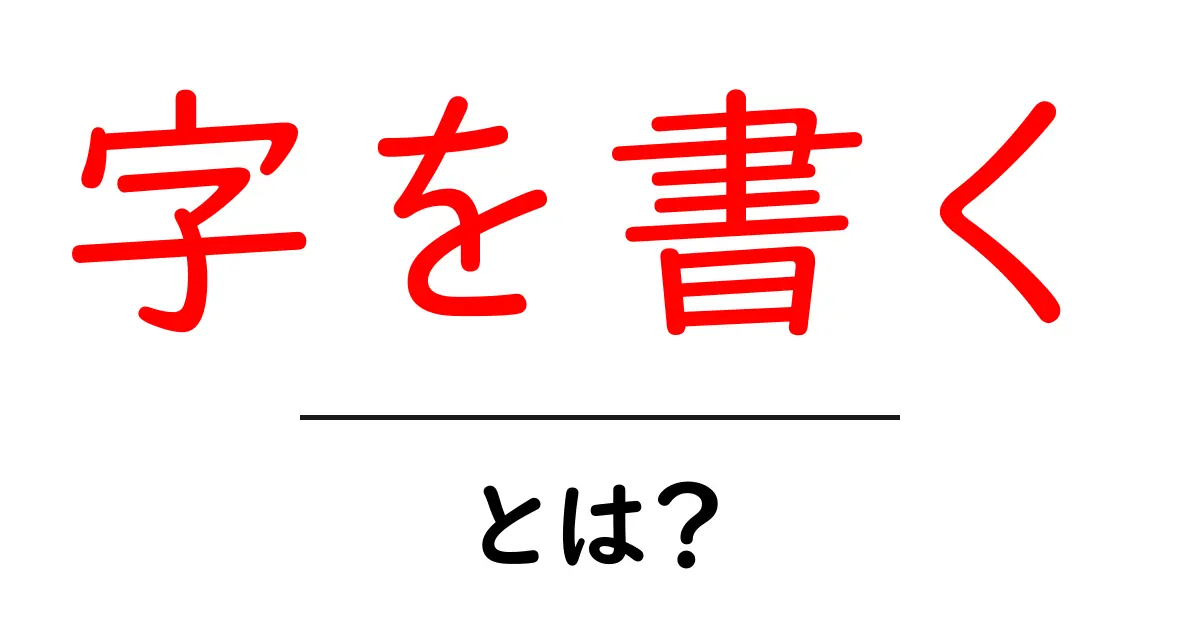字を書く – 書くことの意味と大切さを理解しよう!共起語・同意語も併せて解説!