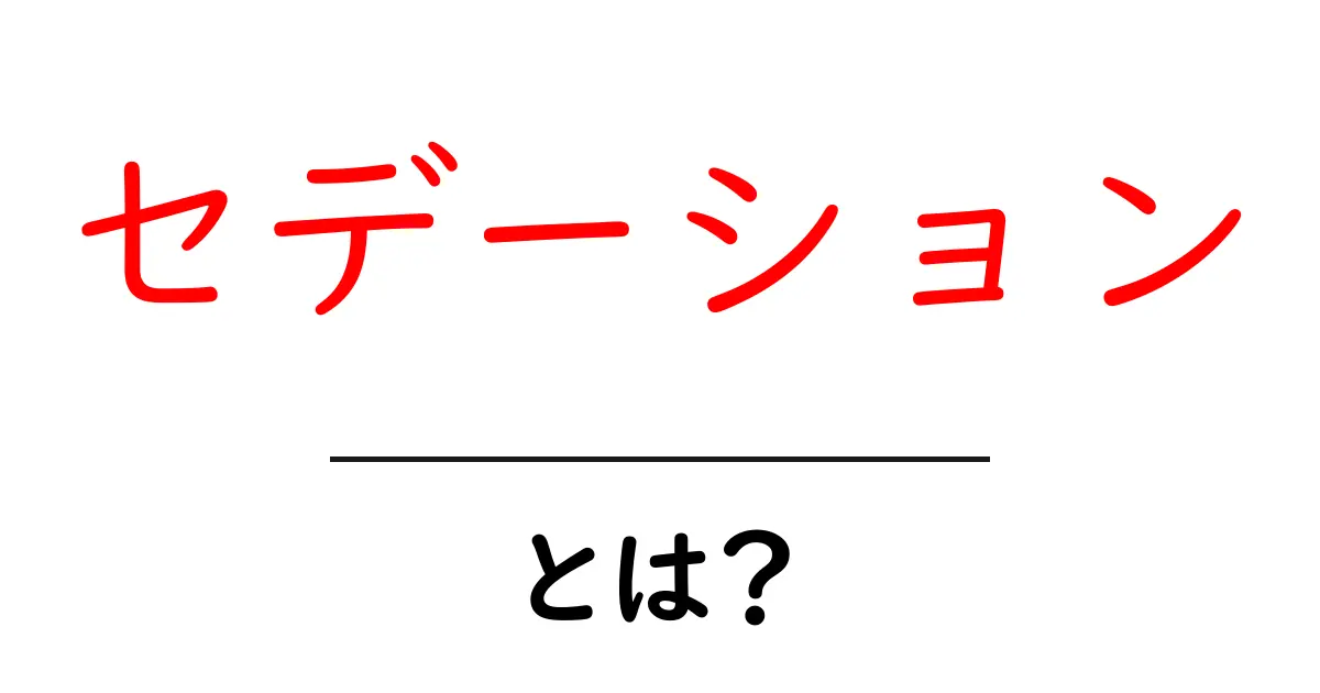 セデーションとは?安心して受ける医療の新常識共起語・同意語も併せて解説!