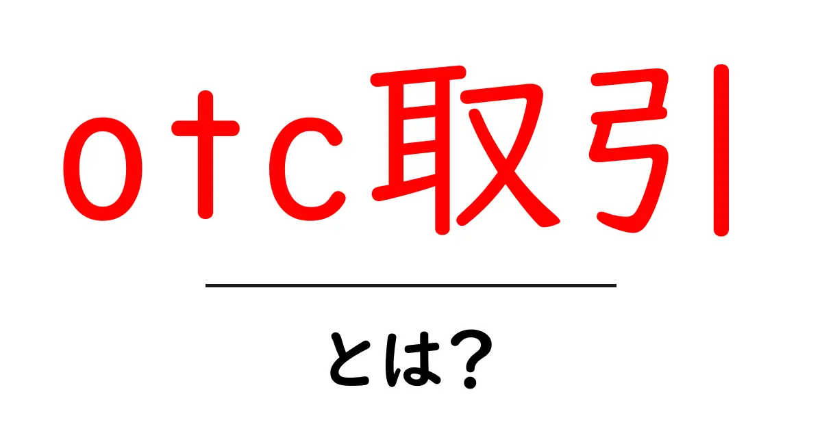 OTC取引とは?初心者にもわかる魅力と特徴共起語・同意語も併せて解説!
