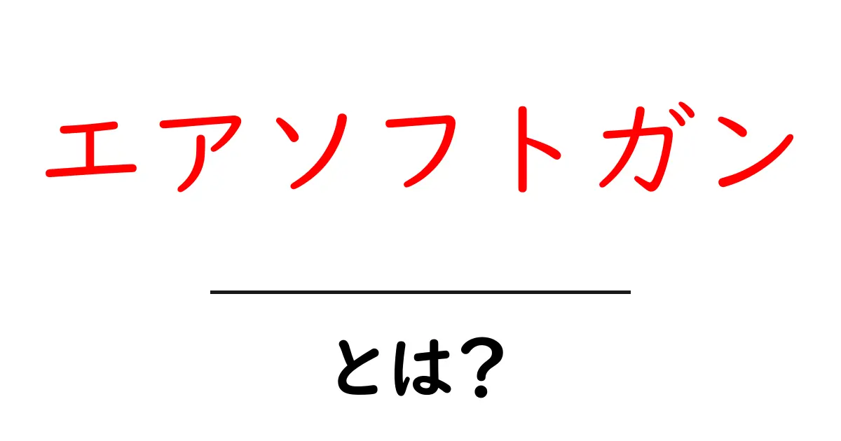 初心者でも分かる!エアソフトガンの魅力と楽しみ方共起語・同意語も併せて解説!