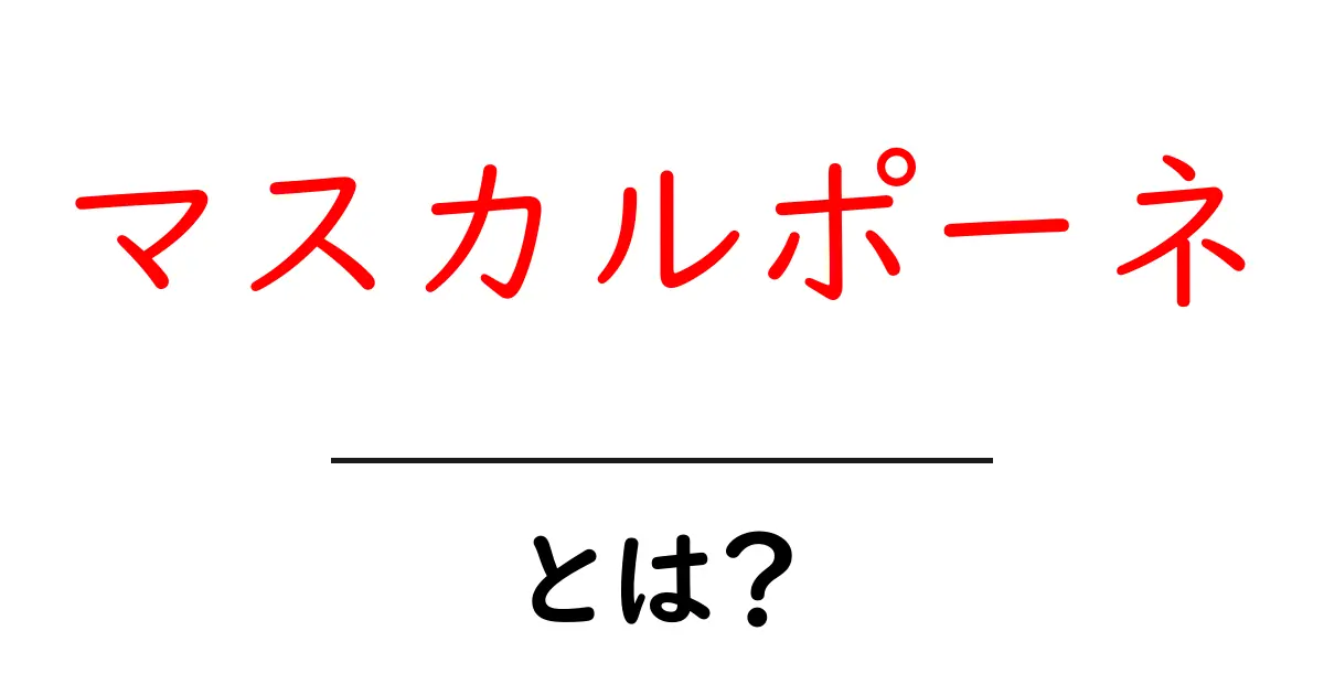 マスカルポーネとは?デザートにも最適なクリーミーなチーズの秘密共起語・同意語も併せて解説!