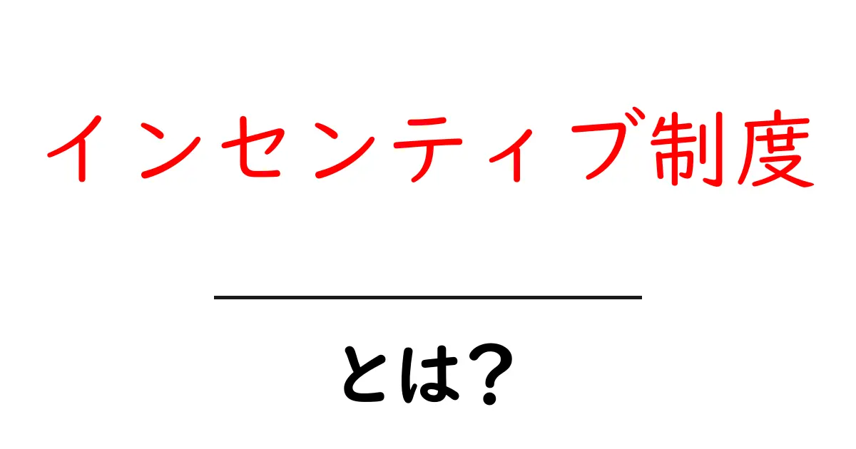 インセンティブ制度とは?成功の秘訣を探る!共起語・同意語も併せて解説!
