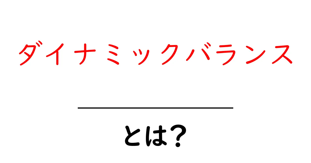 ダイナミックバランスとは?私たちの生活に役立つバランスの取り方共起語・同意語も併せて解説!
