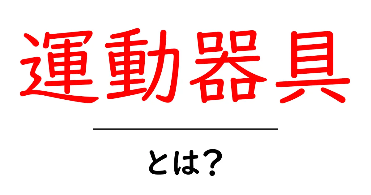 運動器具とは?メリットや種類を徹底解説!共起語・同意語も併せて解説!