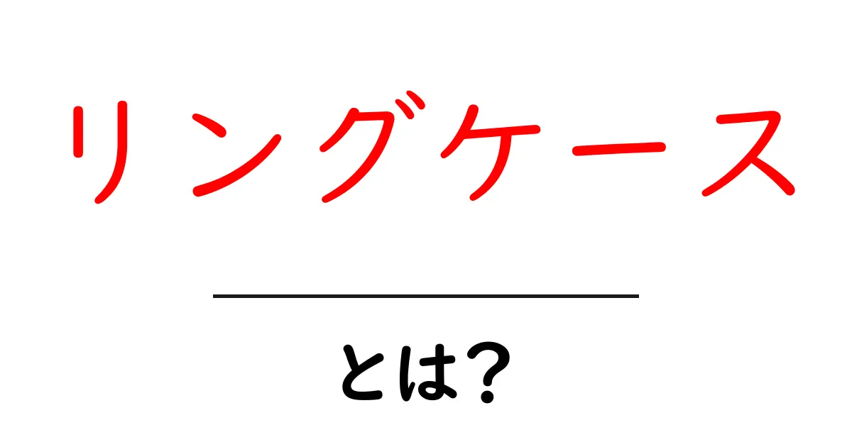 リングケースとは?あなたの大切な指輪を守るアイテムの全貌共起語・同意語も併せて解説!