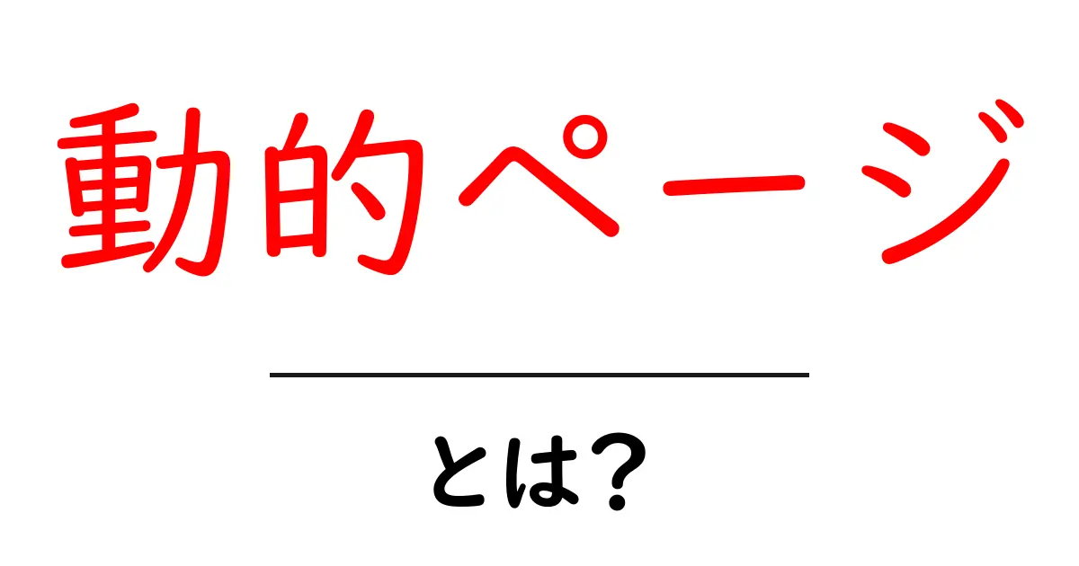 動的ページとは?知られざるウェブの秘密を解き明かそう!共起語・同意語も併せて解説!