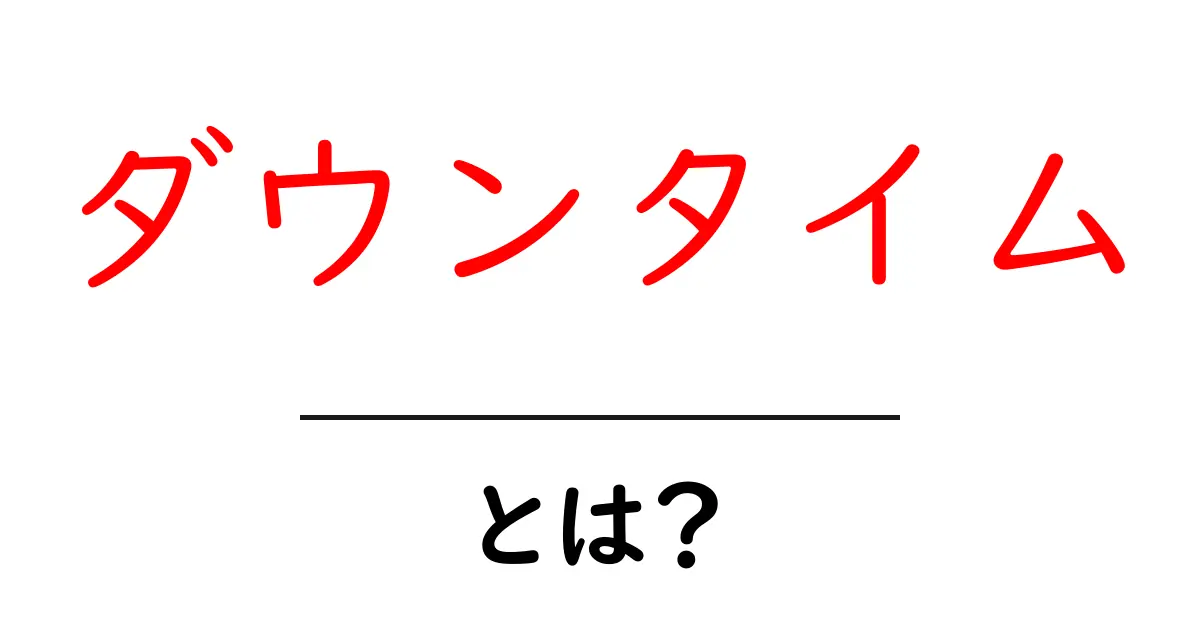 ダウンタイムとは?知っておくべき基礎知識共起語・同意語も併せて解説!