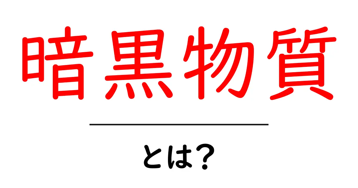 暗黒物質とは?宇宙の神秘を解き明かす鍵!共起語・同意語も併せて解説!
