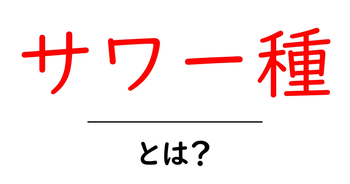 サワー種とは?簡単にわかる自家製パンの魅力共起語・同意語も併せて解説!