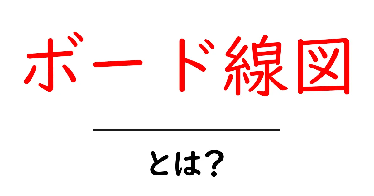 ボード線図とは?初心者でもわかる基本と活用法共起語・同意語も併せて解説!