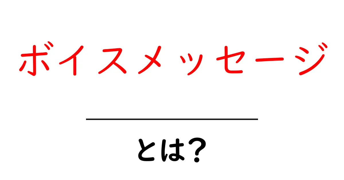 ボイスメッセージとは?その便利さと使い方を詳しく解説!共起語・同意語も併せて解説!