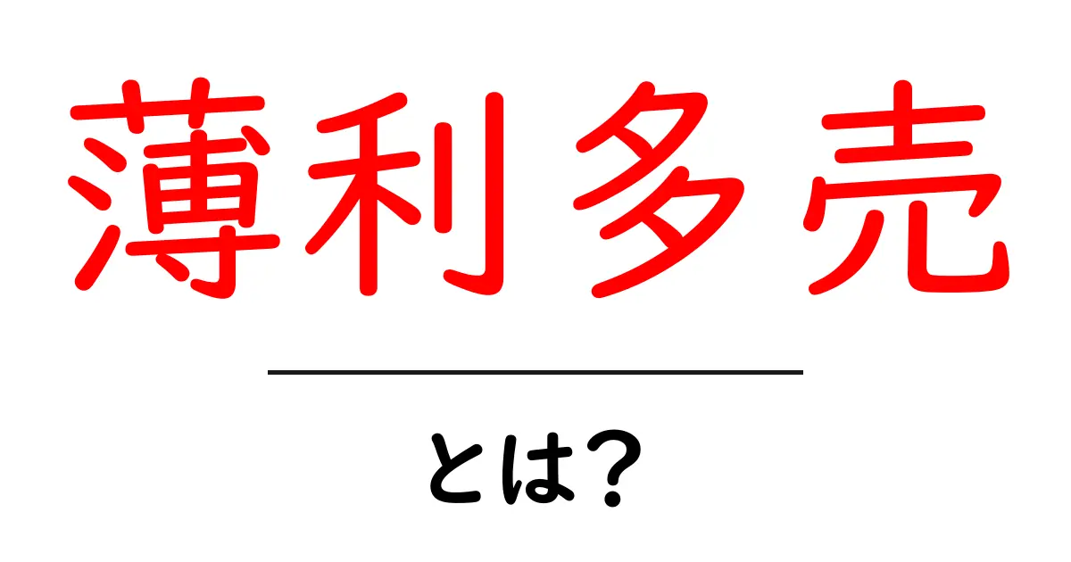 薄利多売とは？ビジネスの基本を学ぼう！共起語・同意語も併せて解説！