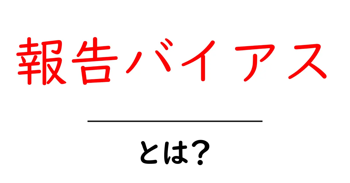 報告バイアスとは？信頼できる情報を見極めるために知っておくべきこと共起語・同意語も併せて解説！