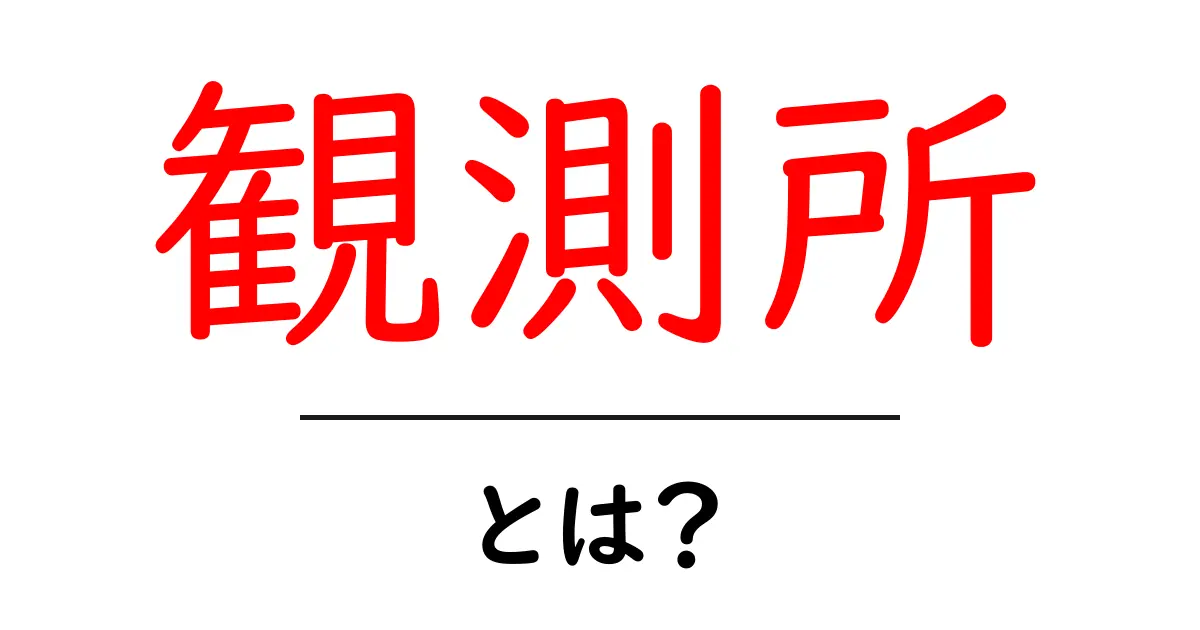 観測所とは?自然を探る場所の全貌を解説!共起語・同意語も併せて解説!
