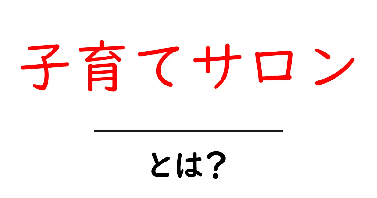 子育てサロンとは?子育て中のあなたをサポートする場所とは共起語・同意語も併せて解説!