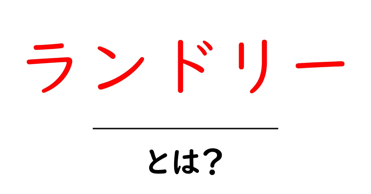 ランドリーとは?洗濯とお手入れの基本ガイド共起語・同意語も併せて解説!