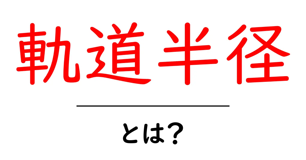 軌道半径とは?ロケットや惑星の動きを理解するための基本知識共起語・同意語も併せて解説!