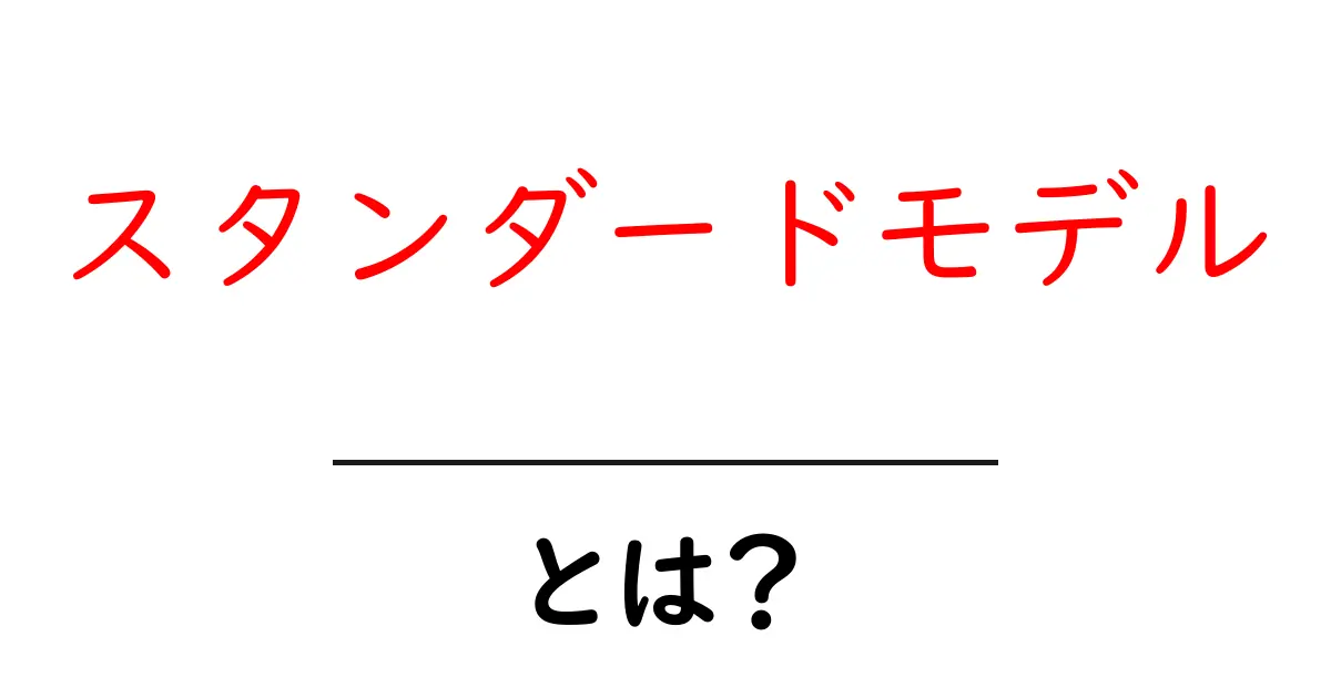 スタンダードモデルとは?初心者にもわかる基本解説共起語・同意語も併せて解説!