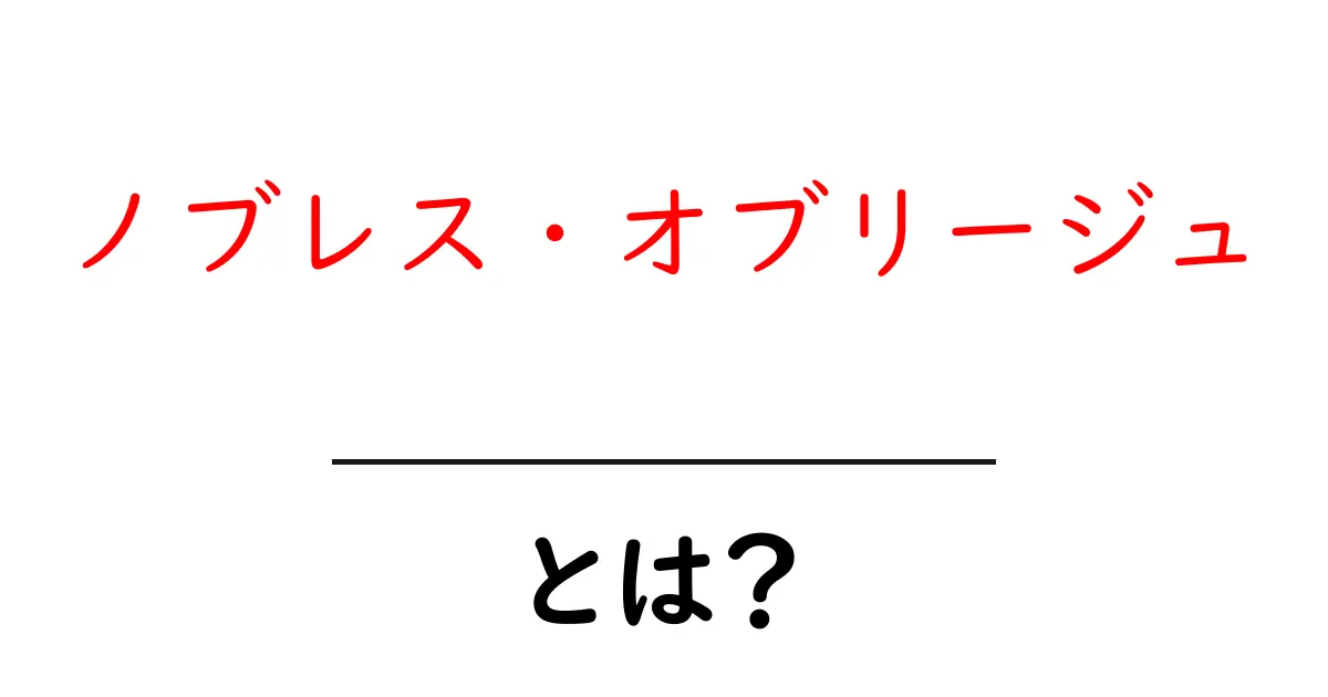 ノブレス・オブリージュとは?その意味と必要性を理解しよう共起語・同意語も併せて解説!