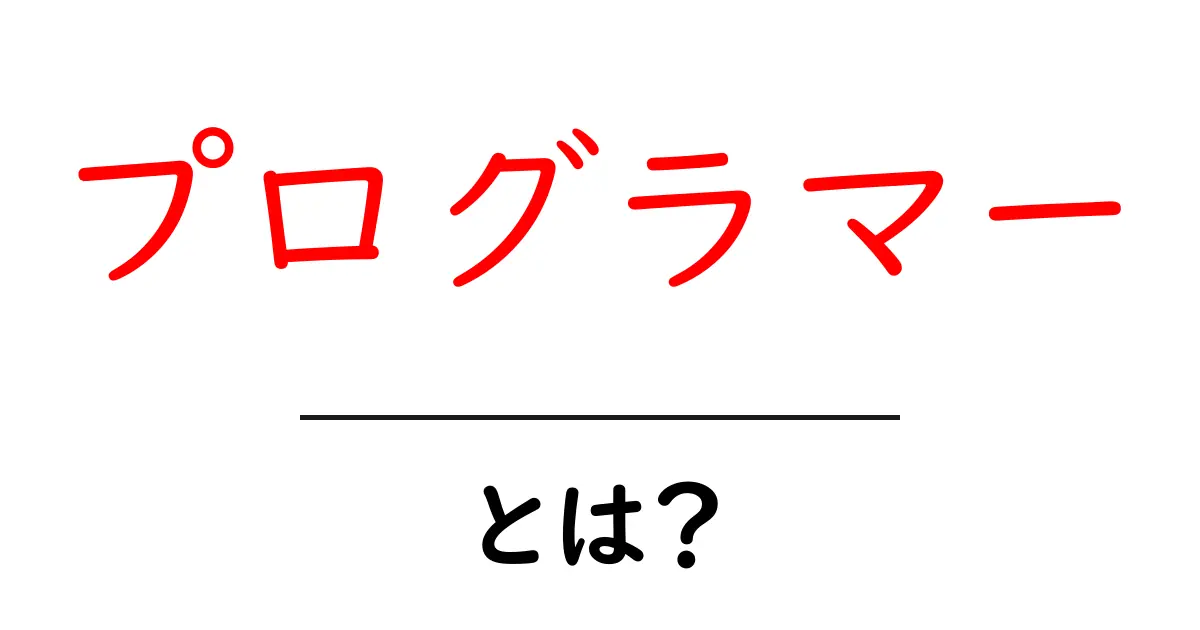 プログラマーとは?仕事の内容や必要なスキルを詳しく解説!共起語・同意語も併せて解説!