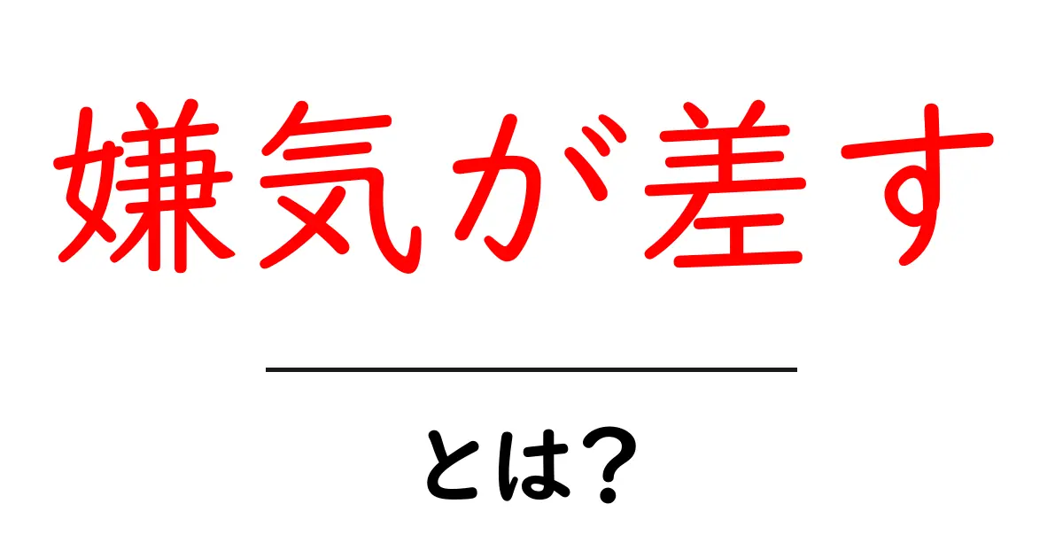 「嫌気が差す」とは?その意味と使い方をわかりやすく解説共起語・同意語も併せて解説!