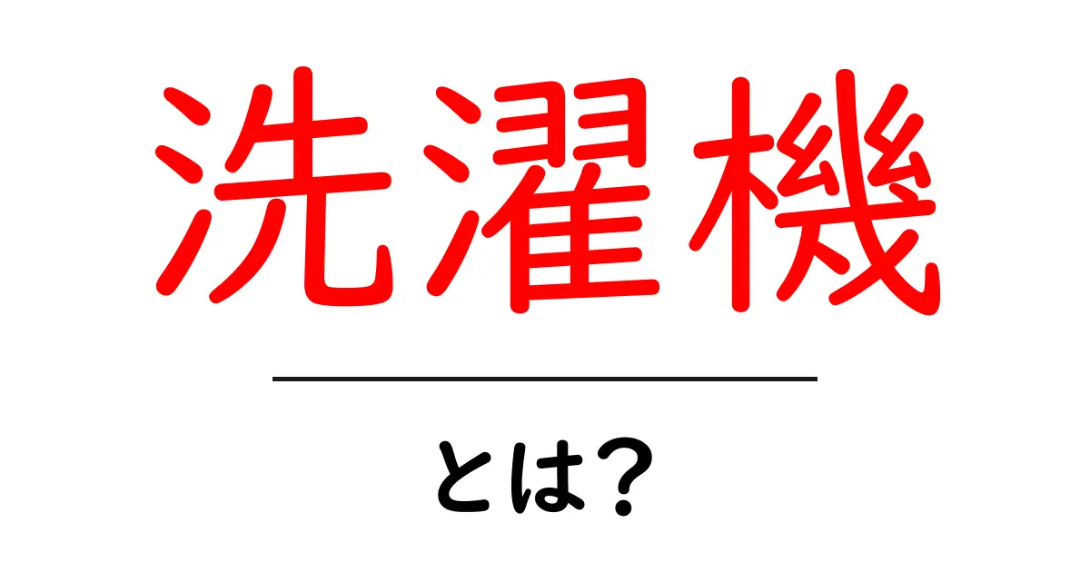 洗濯機とは？基本知識と選び方を解説！共起語・同意語も併せて解説！