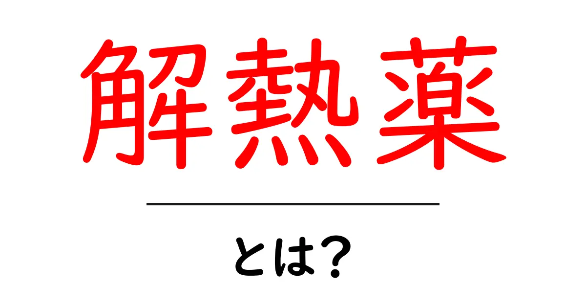 解熱薬とは?効果や使用方法をわかりやすく解説します!共起語・同意語も併せて解説!