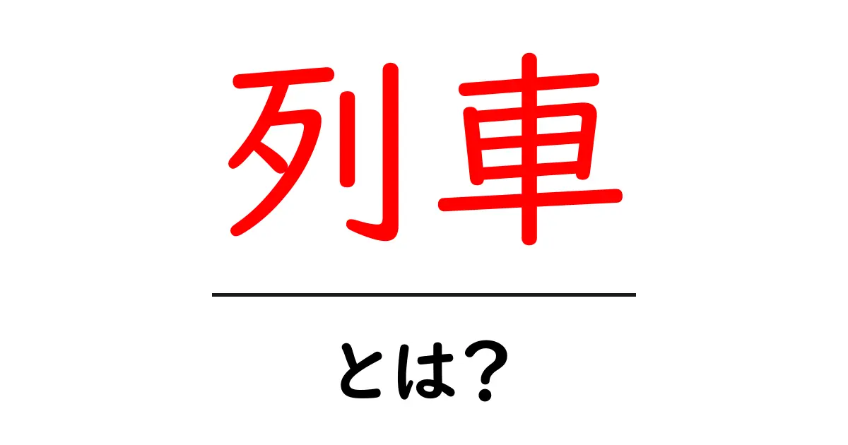 列車とは？その基本や種類についてわかりやすく解説！共起語・同意語も併せて解説！