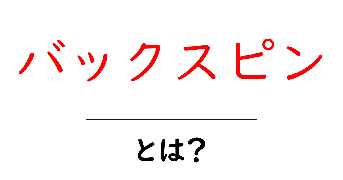 バックスピンとは?サッカーやゴルフにおけるバックスピンの秘密を解明しよう!共起語・同意語も併せて解説!