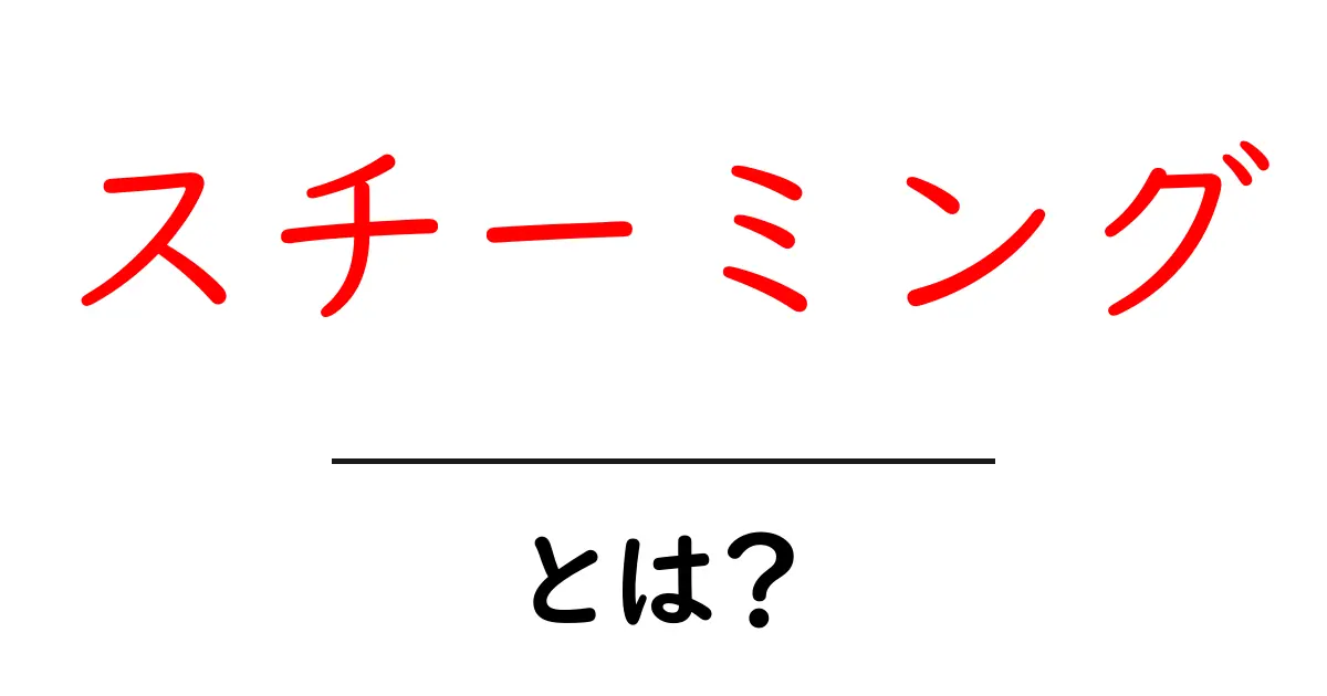 スチーミングとは?意味や使い方をわかりやすく解説!共起語・同意語も併せて解説!
