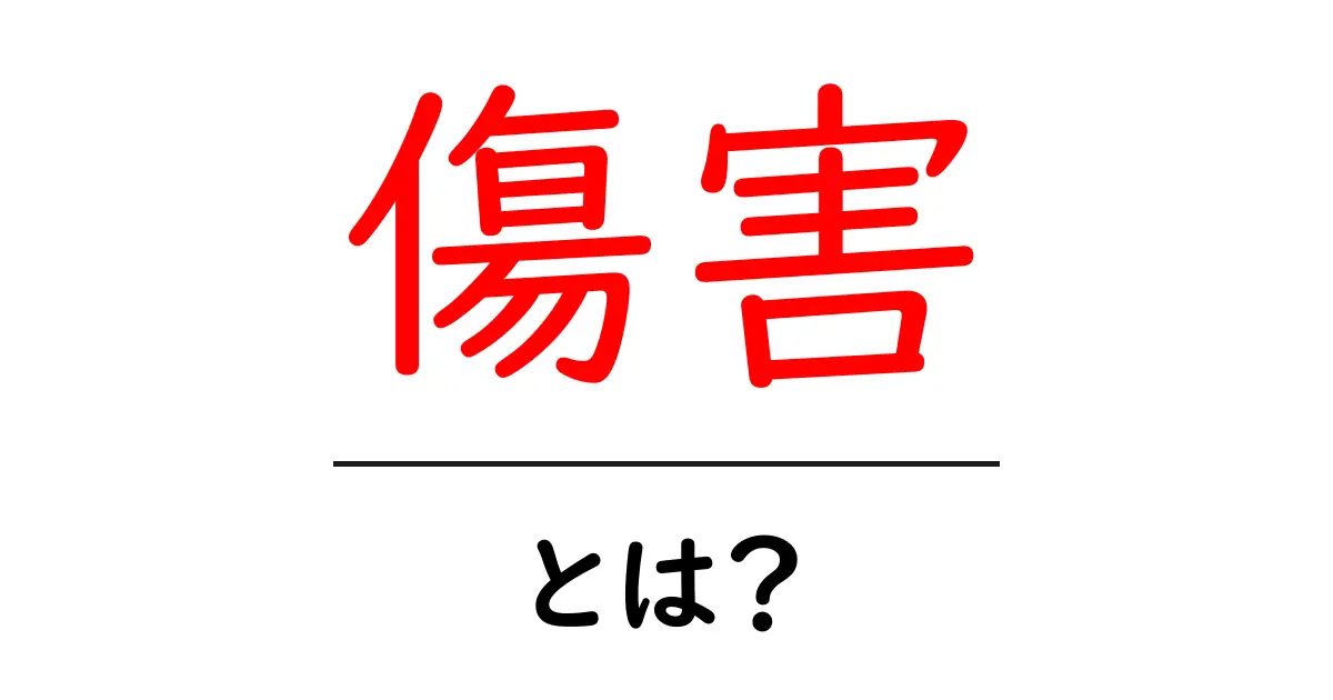 傷害とは?その意味と種類、対処法について分かりやすく解説!共起語・同意語も併せて解説!