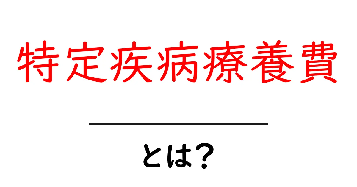 特定疾病療養費とは？知らないと損するその実態を解説！共起語・同意語も併せて解説！