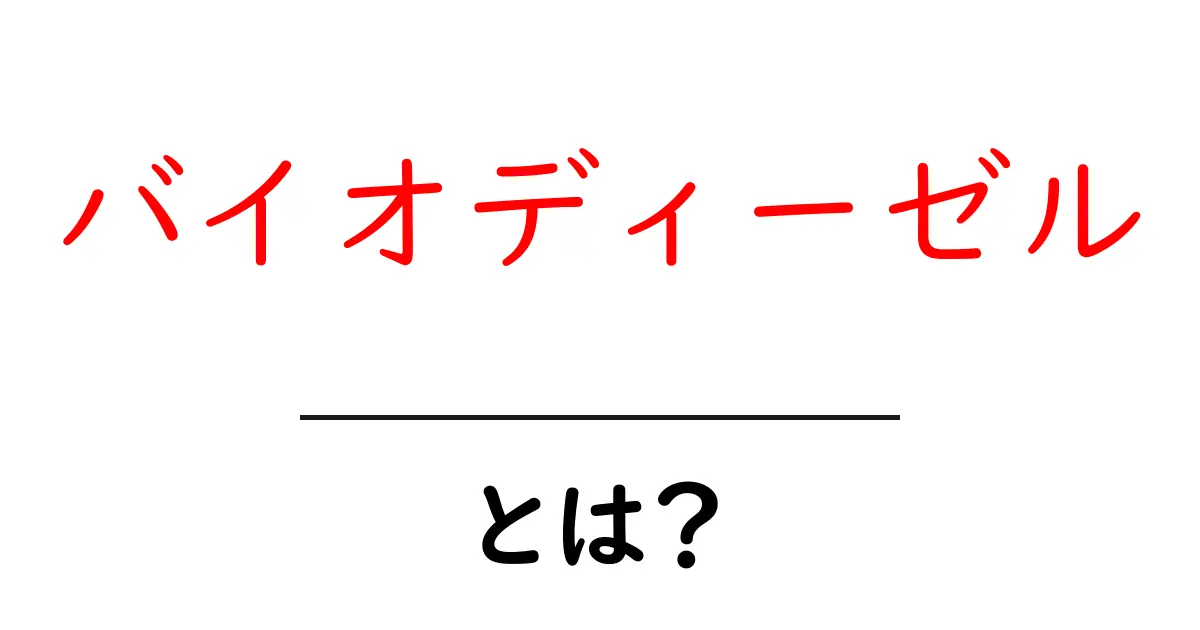バイオディーゼルとは? 環境に優しい新しい燃料の未来共起語・同意語も併せて解説!