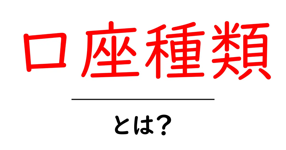 口座種類とは？銀行口座の選び方と特徴を初心者向けに解説！共起語・同意語も併せて解説！