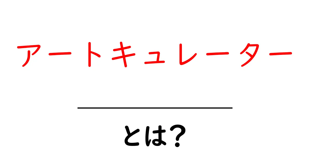 アートキュレーターとは何か？その役割と魅力を解説！共起語・同意語も併せて解説！