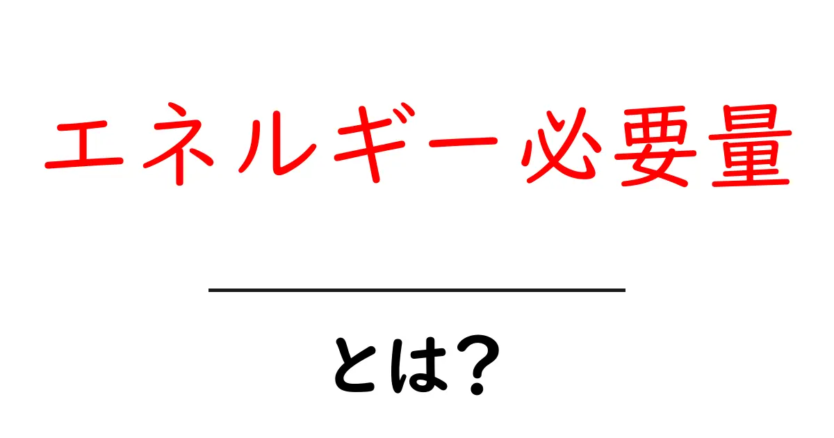 エネルギー必要量とは?体に必要なエネルギーを知ろう!共起語・同意語も併せて解説!