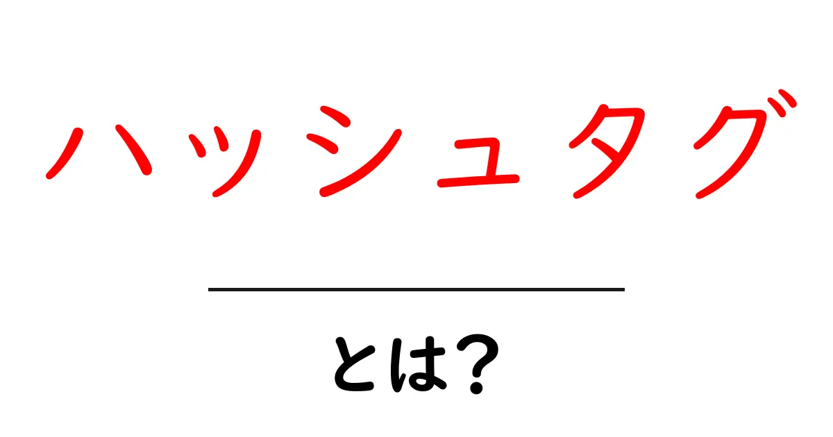 ハッシュタグとは?初心者でもわかる基本と使い方を解説!共起語・同意語も併せて解説!