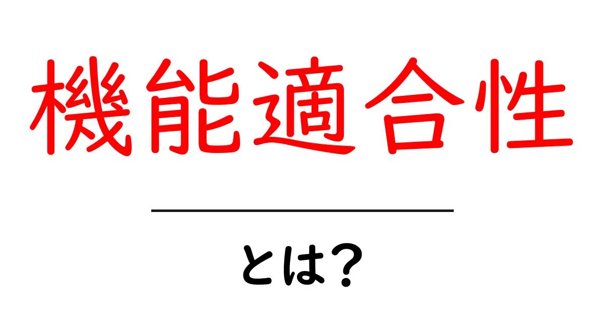 機能適合性とは? システム設計の基本をわかりやすく解説共起語・同意語も併せて解説!