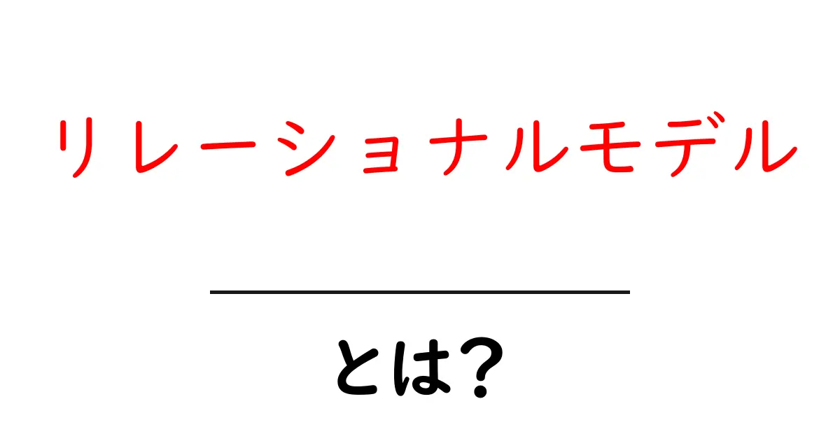リレーショナルモデルとは?データベースの基礎をわかりやすく解説!共起語・同意語も併せて解説!